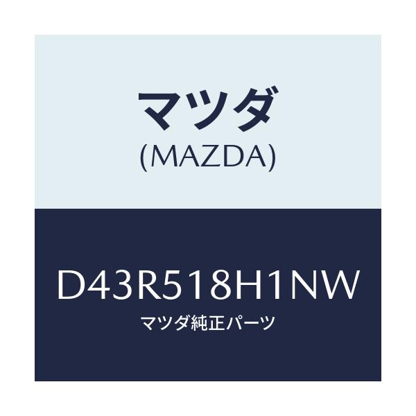 マツダ(MAZDA) ノズル(L) ウオツシヤー/デミオ MAZDA2/ランプ/マツダ純正部品/D43R518H1NW(D43R-51-8H1NW)
