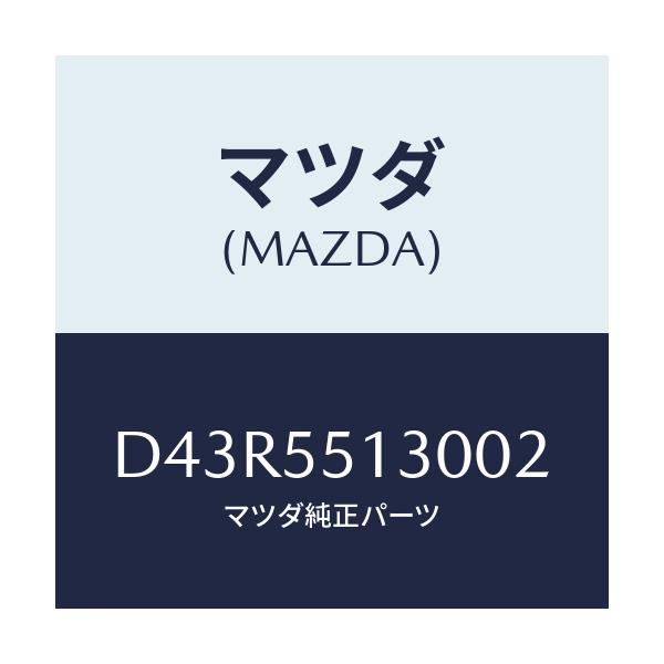 マツダ(MAZDA) パネル インフオメーシヨン/デミオ MAZDA2/ダッシュボード/マツダ純正部品/D43R5513002(D43R-55-13002)