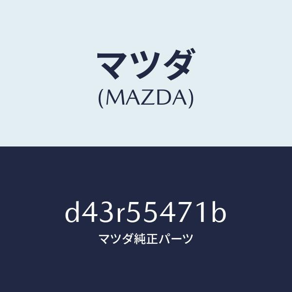 マツダ（MAZDA）スピードメーター/マツダ純正部品/デミオ MAZDA2/ダッシュボード/D43R55471B(D43R-55-471B)