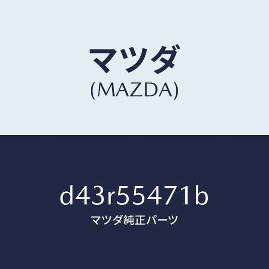 マツダ（MAZDA）スピードメーター/マツダ純正部品/デミオ MAZDA2/ダッシュボード/D43R55471B(D43R-55-471B)