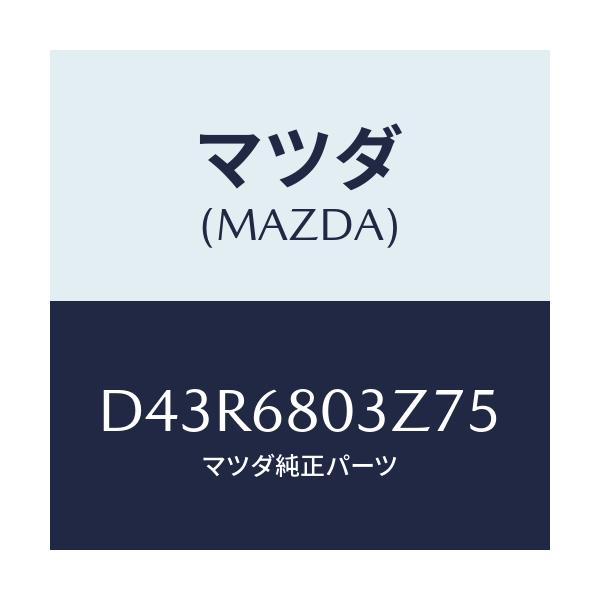 マツダ(MAZDA) シーリング トツプ/デミオ MAZDA2/トリム/マツダ純正部品/D43R6803Z75(D43R-68-03Z75)