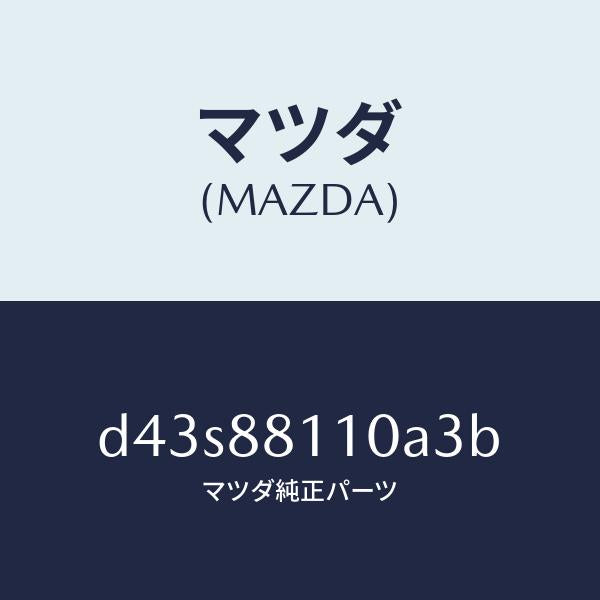 マツダ（MAZDA）クツシヨン(R) フロント シート/マツダ純正部品/デミオ MAZDA2/D43S88110A3B(D43S-88-110A3)