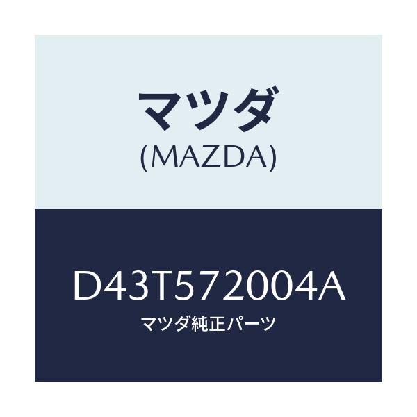 マツダ(MAZDA) クツシヨン リヤーシート/デミオ MAZDA2/シート/マツダ純正部品/D43T572004A(D43T-57-2004A)