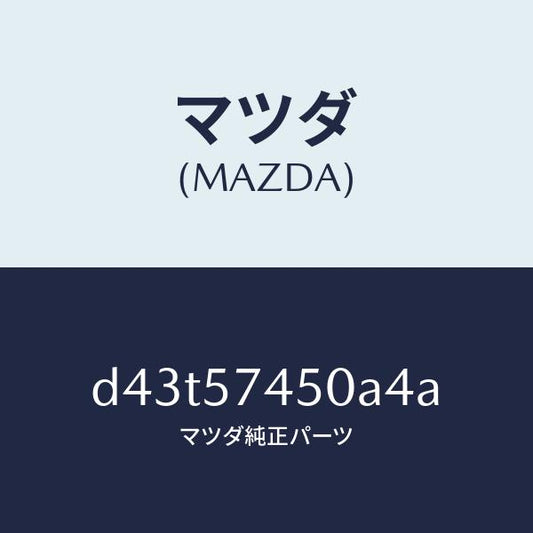 マツダ（MAZDA）バツク(L) リヤー シート/マツダ純正部品/デミオ MAZDA2/シート/D43T57450A4A(D43T-57-450A4)