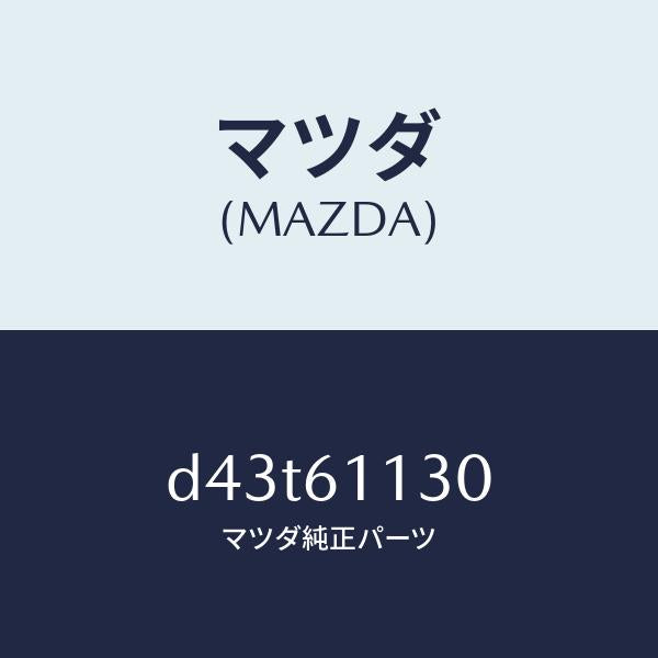 マツダ（MAZDA）ユニツト ヒーター/マツダ純正部品/デミオ MAZDA2/D43T61130(D43T-61-130)