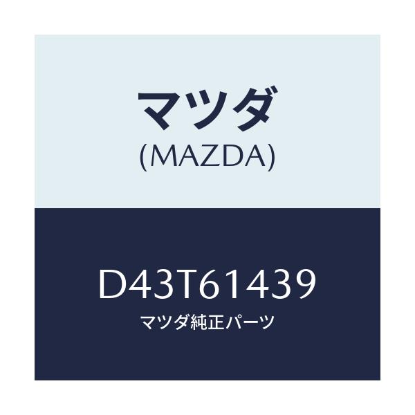 マツダ(MAZDA) ラベル コーシヨン/デミオ MAZDA2/エアコン/ヒーター/マツダ純正部品/D43T61439(D43T-61-439)