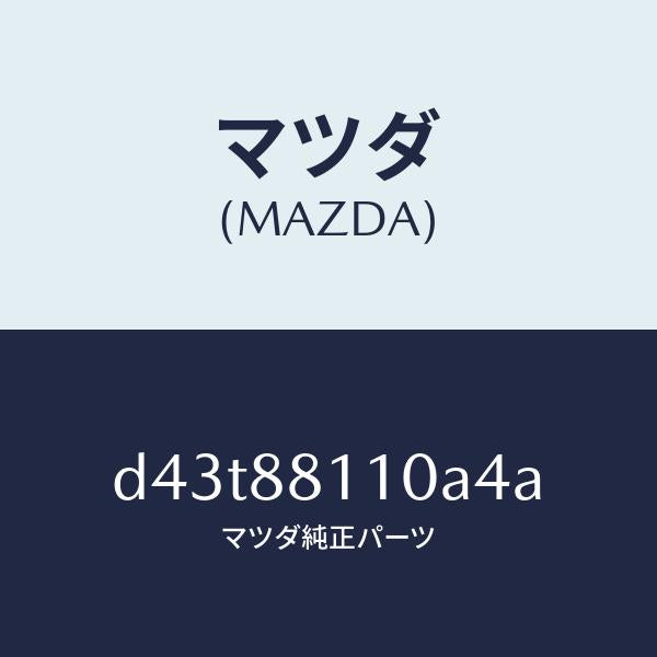 マツダ（MAZDA）クツシヨン(R) フロント シート/マツダ純正部品/デミオ MAZDA2/D43T88110A4A(D43T-88-110A4)