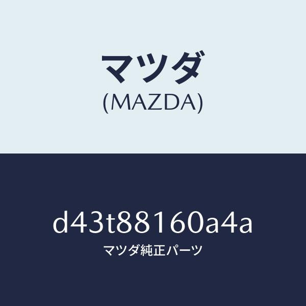 マツダ（MAZDA）クツシヨン(L) フロント シート/マツダ純正部品/デミオ MAZDA2/D43T88160A4A(D43T-88-160A4)