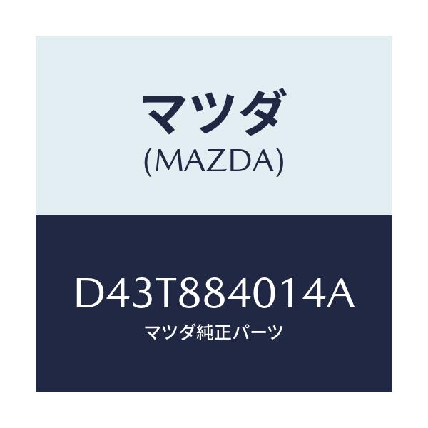 マツダ(MAZDA) トリム(R) リヤーシートバツク/デミオ MAZDA2/複数個所使用/マツダ純正部品/D43T884014A(D43T-88-4014A)