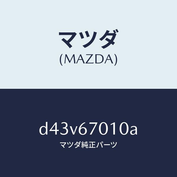 マツダ（MAZDA）ハーネス フロント/マツダ純正部品/デミオ MAZDA2/D43V67010A(D43V-67-010A)
