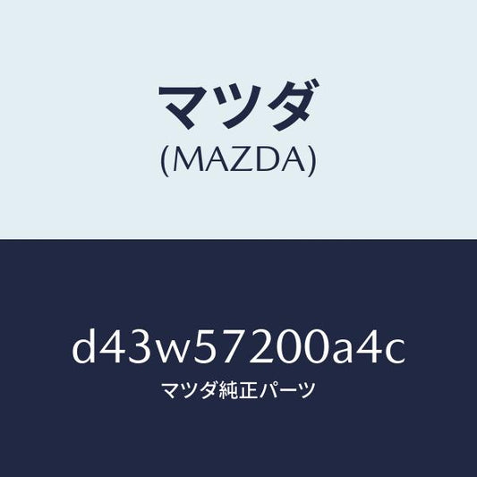 マツダ（MAZDA）クツシヨン リヤー シート/マツダ純正部品/デミオ MAZDA2/シート/D43W57200A4C(D43W-57-200A4)