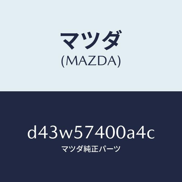 マツダ（MAZDA）バツク(R) リヤー シート/マツダ純正部品/デミオ MAZDA2/シート/D43W57400A4C(D43W-57-400A4)