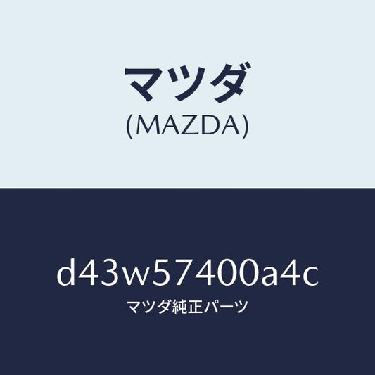マツダ（MAZDA）バツク(R) リヤー シート/マツダ純正部品/デミオ MAZDA2/シート/D43W57400A4C(D43W-57-400A4)