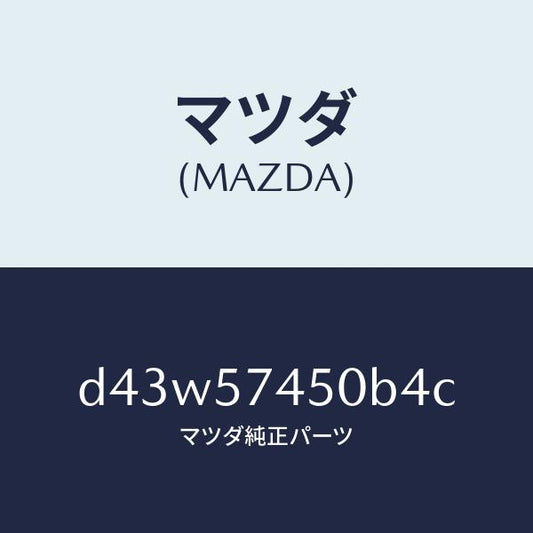 マツダ（MAZDA）バツク(L) リヤー シート/マツダ純正部品/デミオ MAZDA2/シート/D43W57450B4C(D43W-57-450B4)
