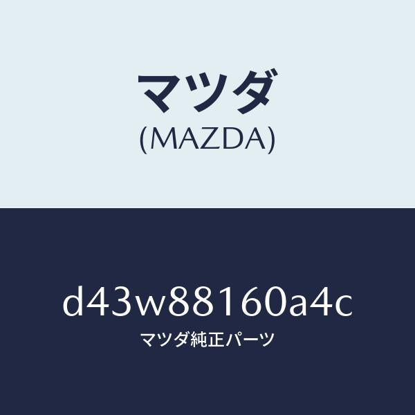 マツダ（MAZDA）クツシヨン(L) フロント シート/マツダ純正部品/デミオ MAZDA2/D43W88160A4C(D43W-88-160A4)