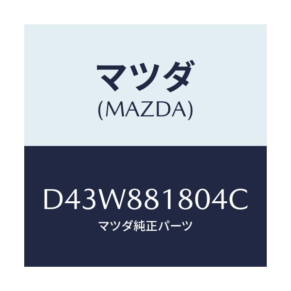 マツダ(MAZDA) バツク(L) フロントシート/デミオ MAZDA2/複数個所使用/マツダ純正部品/D43W881804C(D43W-88-1804C)
