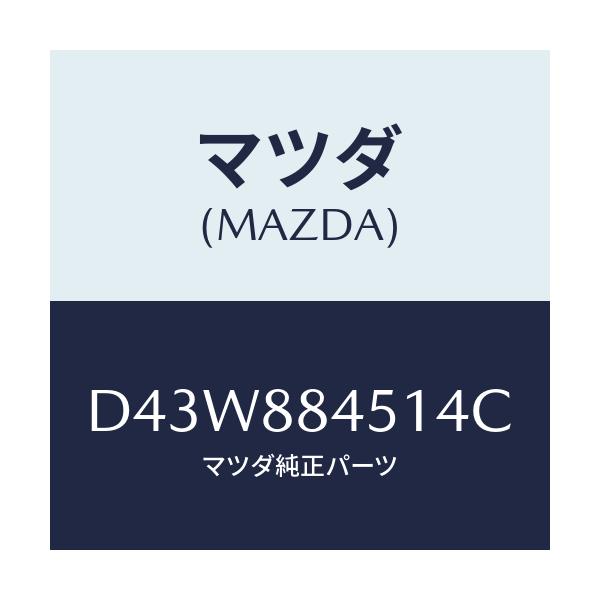 マツダ(MAZDA) トリム(L) リヤーシートバツク/デミオ MAZDA2/複数個所使用/マツダ純正部品/D43W884514C(D43W-88-4514C)