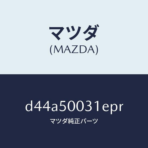マツダ（MAZDA）バンパー フロント/マツダ純正部品/デミオ MAZDA2/バンパー/D44A50031EPR(D44A-50-031EP)