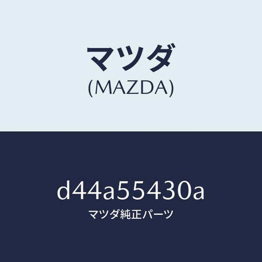 マツダ（MAZDA）メーター セツト/マツダ純正部品/デミオ MAZDA2/ダッシュボード/D44A55430A(D44A-55-430A)