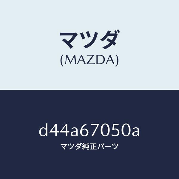マツダ（MAZDA）ハーネス リヤー/マツダ純正部品/デミオ MAZDA2/D44A67050A(D44A-67-050A)