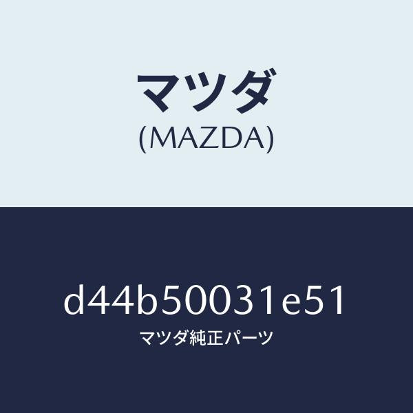 マツダ（MAZDA）バンパー フロント/マツダ純正部品/デミオ MAZDA2/バンパー/D44B50031E51(D44B-50-031E5)