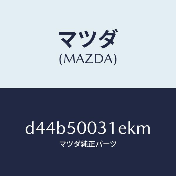 マツダ（MAZDA）バンパー フロント/マツダ純正部品/デミオ MAZDA2/バンパー/D44B50031EKM(D44B-50-031EK)