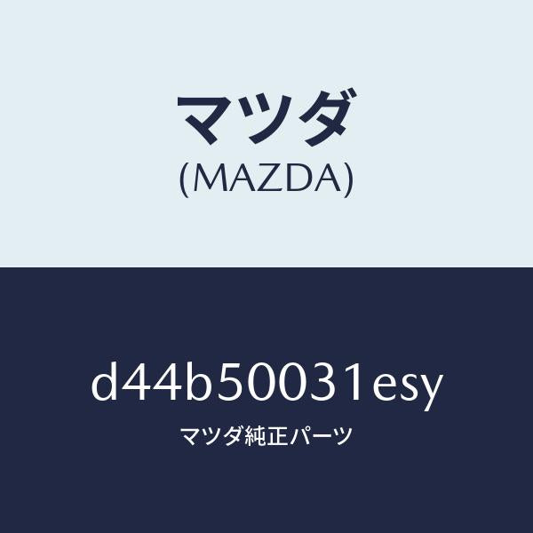 マツダ（MAZDA）バンパー フロント/マツダ純正部品/デミオ MAZDA2/バンパー/D44B50031ESY(D44B-50-031ES)