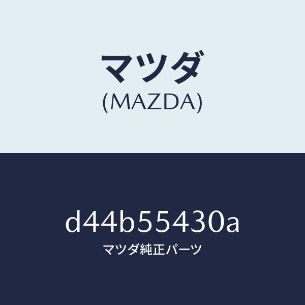 マツダ（MAZDA）メーター セツト/マツダ純正部品/デミオ MAZDA2/ダッシュボード/D44B55430A(D44B-55-430A)