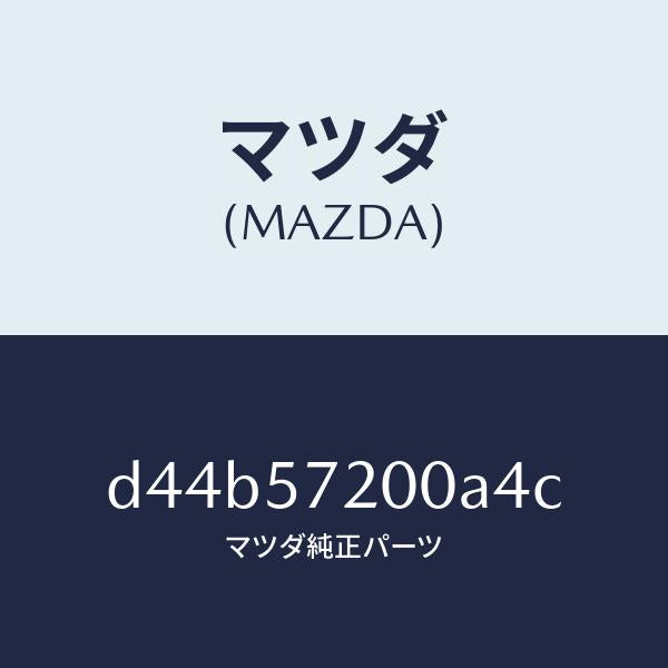 マツダ（MAZDA）クツシヨン リヤー シート/マツダ純正部品/デミオ MAZDA2/シート/D44B57200A4C(D44B-57-200A4)