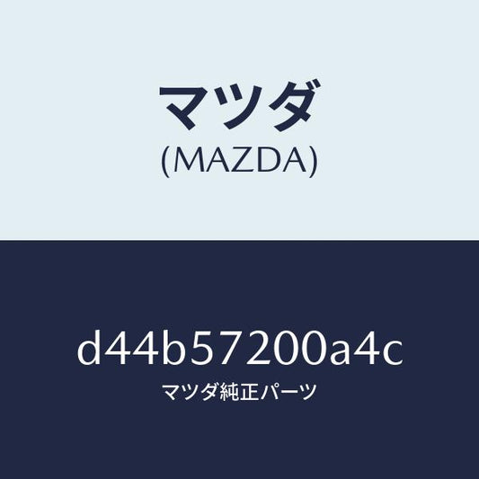 マツダ（MAZDA）クツシヨン リヤー シート/マツダ純正部品/デミオ MAZDA2/シート/D44B57200A4C(D44B-57-200A4)
