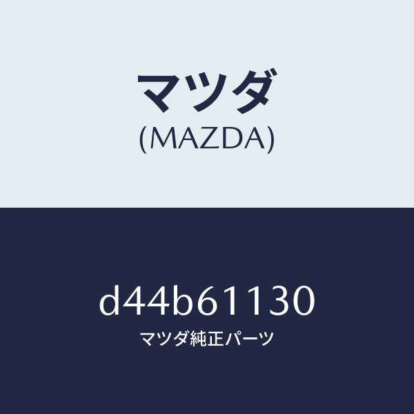 マツダ（MAZDA）ユニツト ヒーター/マツダ純正部品/デミオ MAZDA2/D44B61130(D44B-61-130)