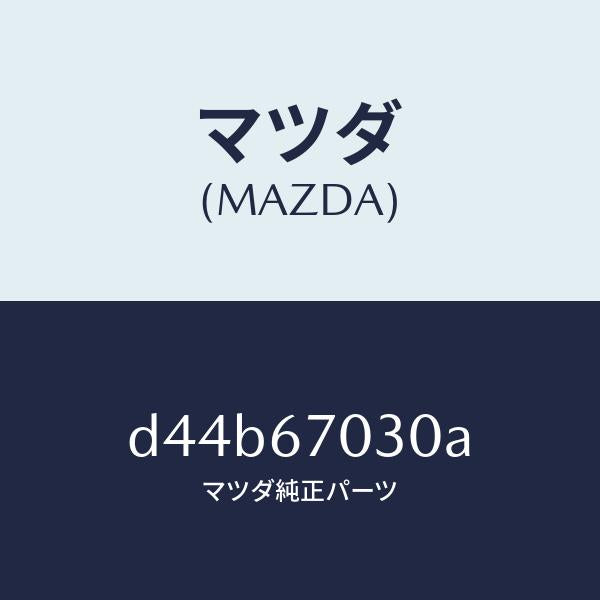 マツダ（MAZDA）ハーネス インストルメント/マツダ純正部品/デミオ MAZDA2/D44B67030A(D44B-67-030A)