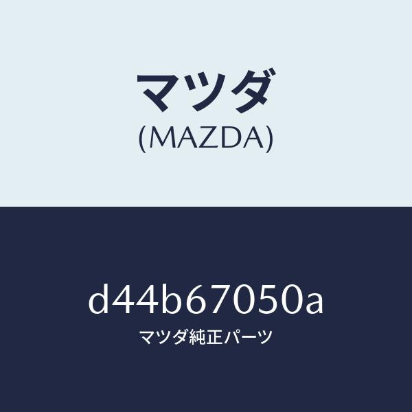 マツダ（MAZDA）ハーネス リヤー/マツダ純正部品/デミオ MAZDA2/D44B67050A(D44B-67-050A)