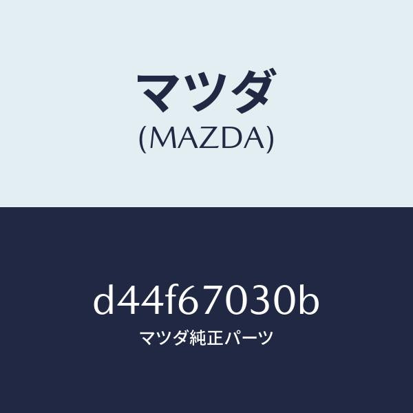 マツダ（MAZDA）ハーネス インストルメント/マツダ純正部品/デミオ MAZDA2/D44F67030B(D44F-67-030B)