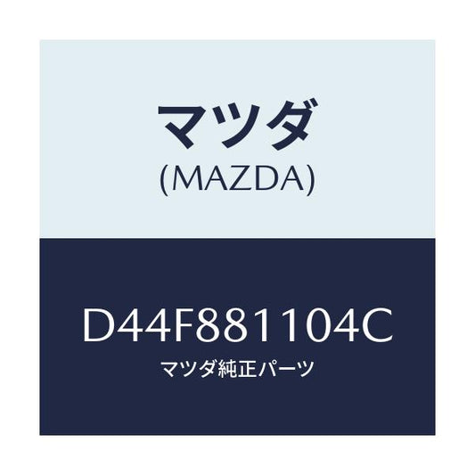 マツダ(MAZDA) クツシヨン(R) フロントシート/デミオ MAZDA2/複数個所使用/マツダ純正部品/D44F881104C(D44F-88-1104C)