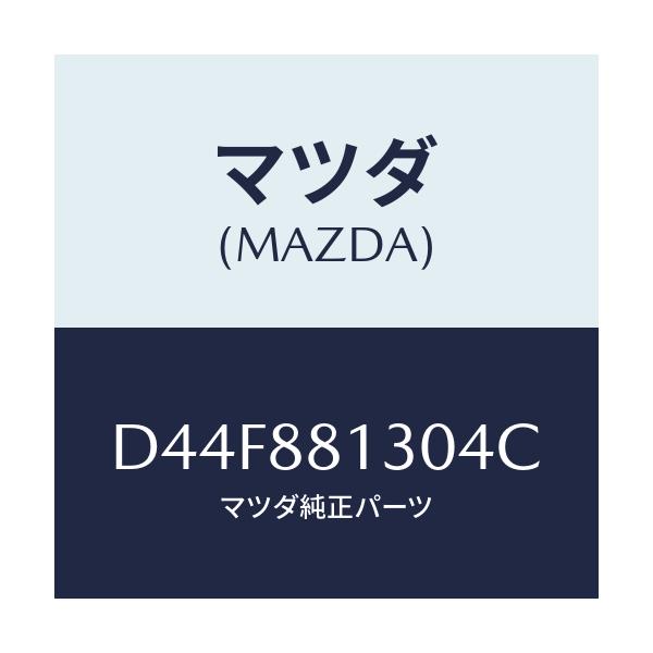 マツダ(MAZDA) バツク(R) フロントシート/デミオ MAZDA2/複数個所使用/マツダ純正部品/D44F881304C(D44F-88-1304C)
