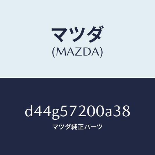 マツダ（MAZDA）クツシヨン リヤー シート/マツダ純正部品/デミオ MAZDA2/シート/D44G57200A38(D44G-57-200A3)