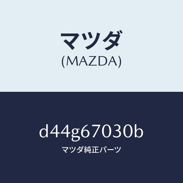 マツダ（MAZDA）ハーネス インストルメント/マツダ純正部品/デミオ MAZDA2/D44G67030B(D44G-67-030B)