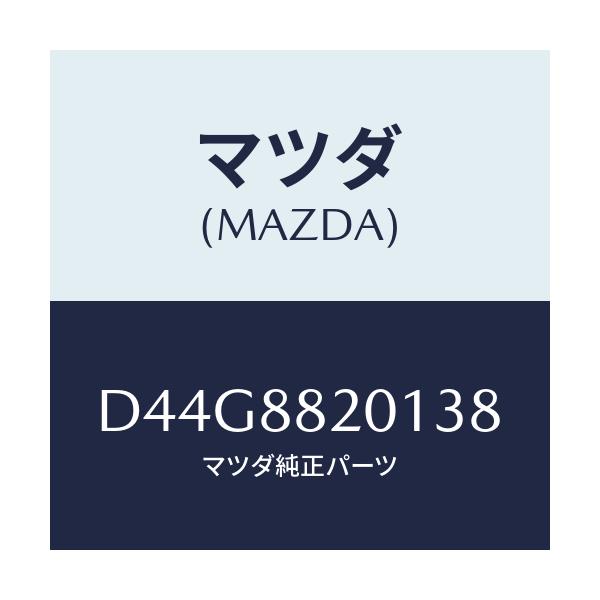 マツダ(MAZDA) トリム リヤーシートクツシヨン/デミオ MAZDA2/複数個所使用/マツダ純正部品/D44G8820138(D44G-88-20138)