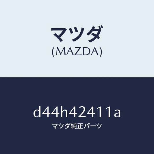 マツダ（MAZDA）リツド フユーエル フイラー/マツダ純正部品/デミオ MAZDA2/フューエルシステム/D44H42411A(D44H-42-411A)