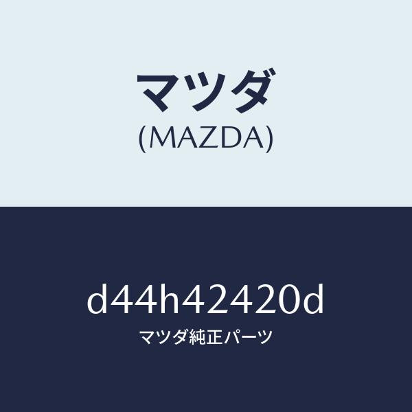 マツダ（MAZDA）ボツクス フイラー/マツダ純正部品/デミオ MAZDA2/フューエルシステム/D44H42420D(D44H-42-420D)