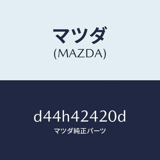 マツダ（MAZDA）ボツクス フイラー/マツダ純正部品/デミオ MAZDA2/フューエルシステム/D44H42420D(D44H-42-420D)