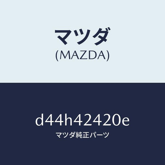 マツダ（MAZDA）ボツクス フイラー/マツダ純正部品/デミオ MAZDA2/フューエルシステム/D44H42420E(D44H-42-420E)