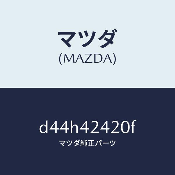 マツダ（MAZDA）ボツクス フイラー/マツダ純正部品/デミオ MAZDA2/フューエルシステム/D44H42420F(D44H-42-420F)