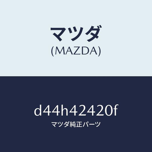 マツダ（MAZDA）ボツクス フイラー/マツダ純正部品/デミオ MAZDA2/フューエルシステム/D44H42420F(D44H-42-420F)