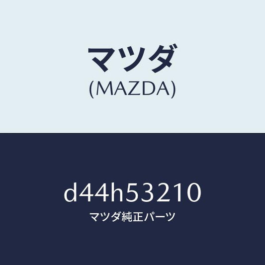 マツダ（MAZDA）パネル(R) ホイール エプロン/マツダ純正部品/デミオ MAZDA2/ルーフ/D44H53210(D44H-53-210)