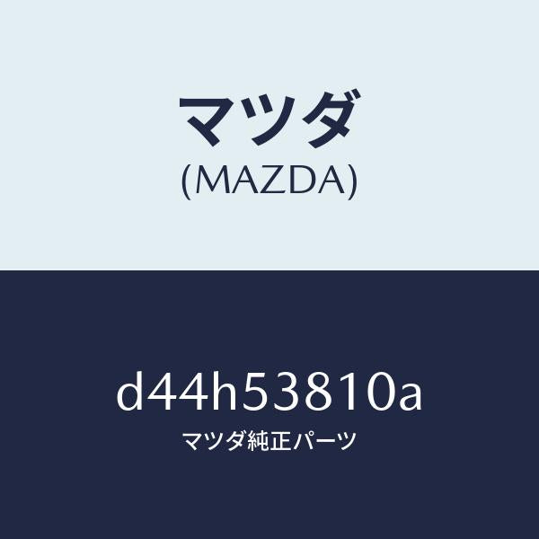 マツダ（MAZDA）フレーム(R) リヤー サイド/マツダ純正部品/デミオ MAZDA2/ルーフ/D44H53810A(D44H-53-810A)