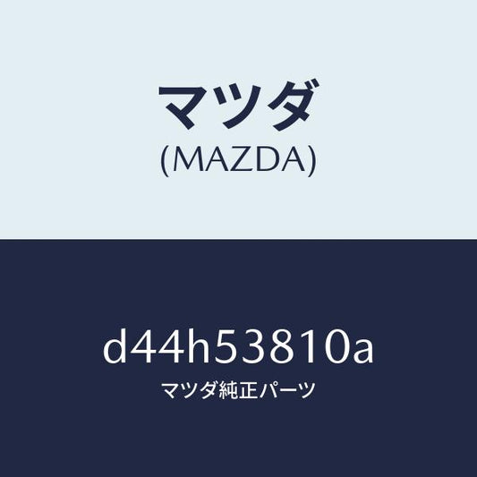 マツダ（MAZDA）フレーム(R) リヤー サイド/マツダ純正部品/デミオ MAZDA2/ルーフ/D44H53810A(D44H-53-810A)