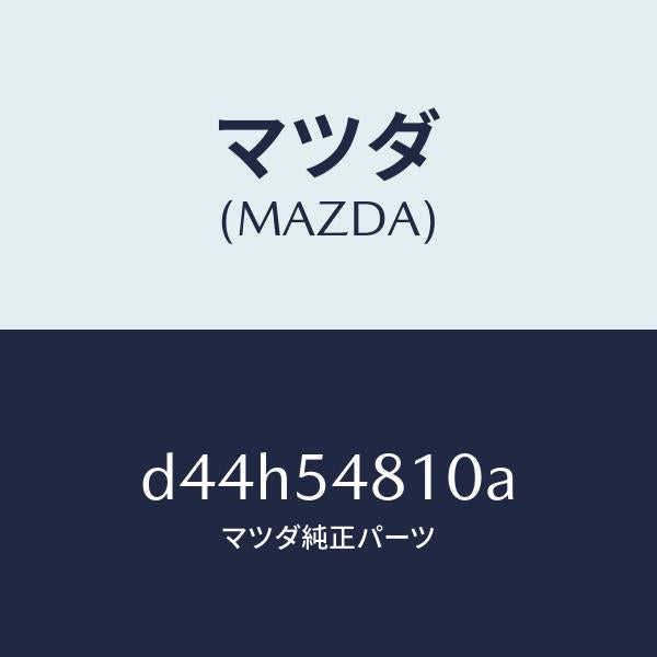 マツダ（MAZDA）フレーム(L) リヤー サイド/マツダ純正部品/デミオ MAZDA2/サイドパネル/D44H54810A(D44H-54-810A)