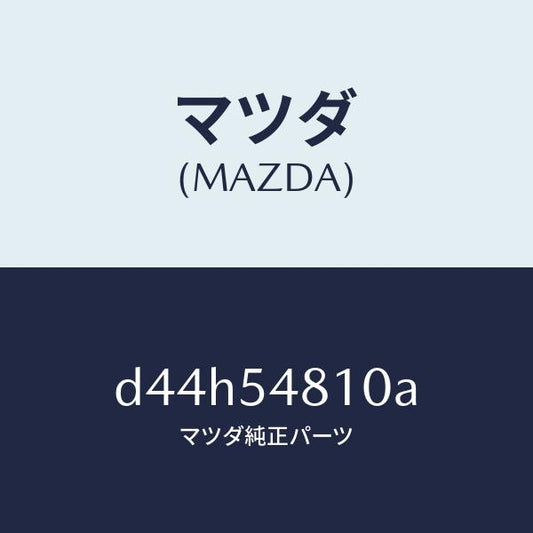 マツダ（MAZDA）フレーム(L) リヤー サイド/マツダ純正部品/デミオ MAZDA2/サイドパネル/D44H54810A(D44H-54-810A)